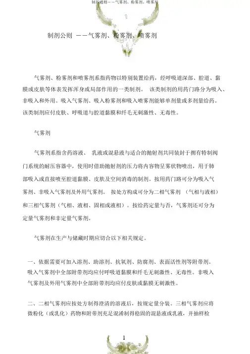 制剂通则――气雾剂、粉雾剂、喷雾剂