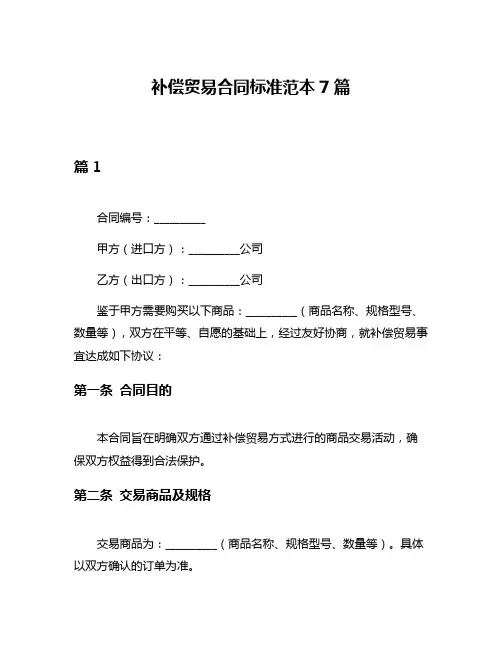 补偿贸易合同标准范本7篇