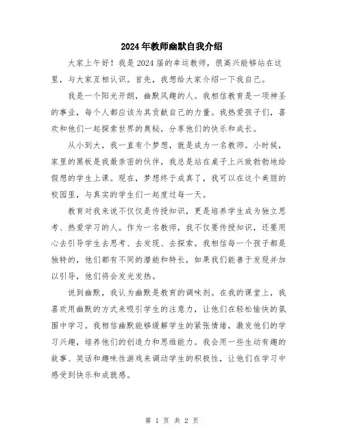2024年教师幽默自我介绍