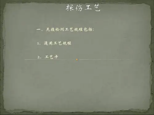 无损检测工艺规程-探伤工艺的制定
