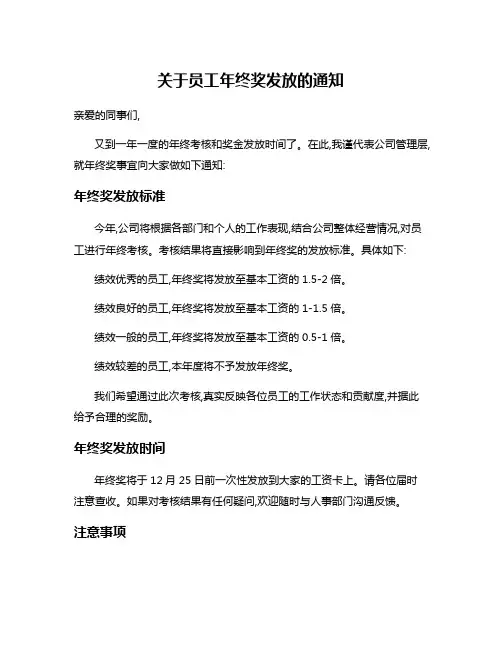 关于员工年终奖发放的通知