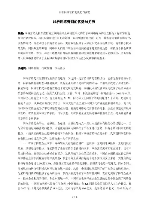 浅析网络营销的优势与劣势