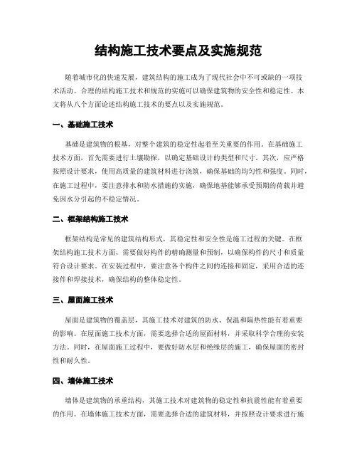 结构施工技术要点及实施规范