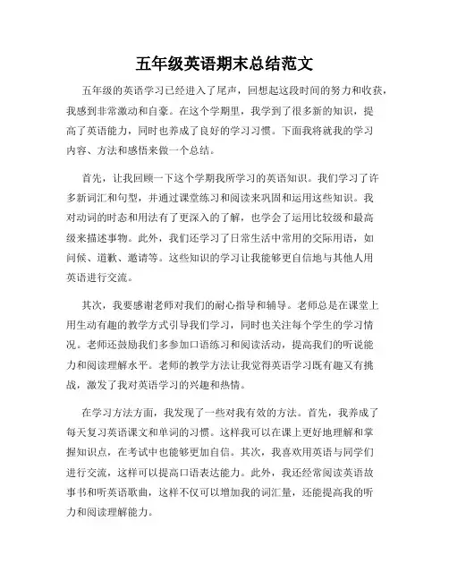 五年级英语期末总结范文