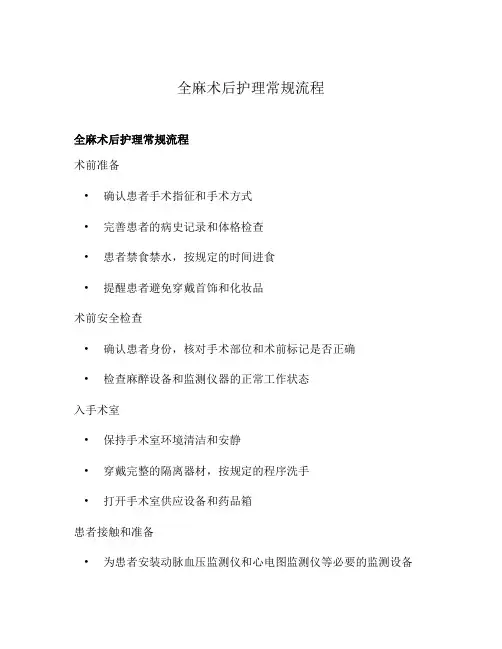 全麻术后护理常规流程