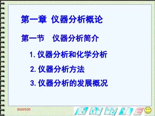 第1章仪器分析概论