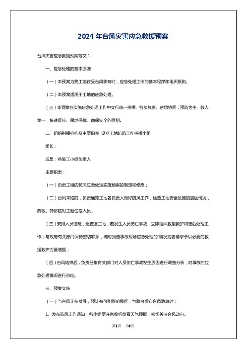 2024年台风灾害应急救援预案