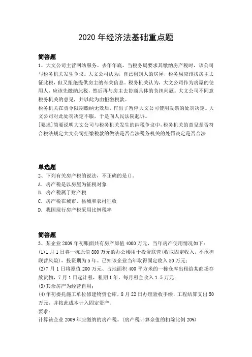 2020年经济法基础重点题1301.docx