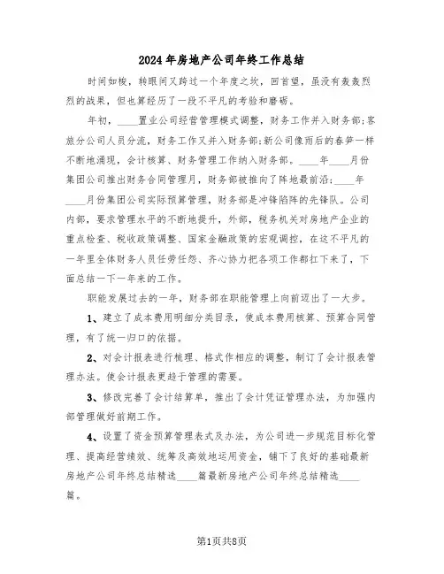 2024年房地产公司年终工作总结(3篇)