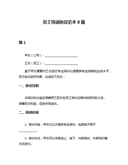 员工培训协议范本8篇