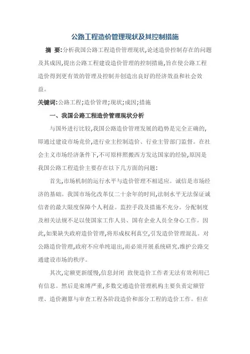 公路工程造价管理现状及其控制措施