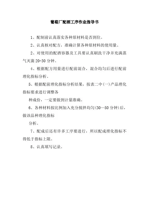 葡萄厂配酒工序作业指导书