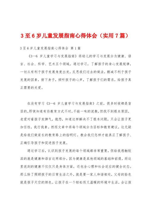 3至6岁儿童发展指南心得体会(实用7篇)