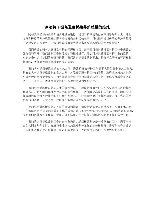 新形势下提高道路桥梁养护质量的措施