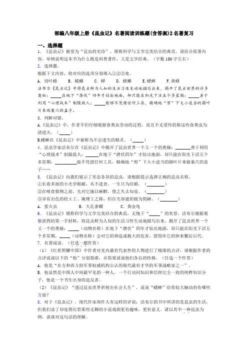 部编八年级上册《昆虫记》名著阅读训练题(含答案)2名著复习