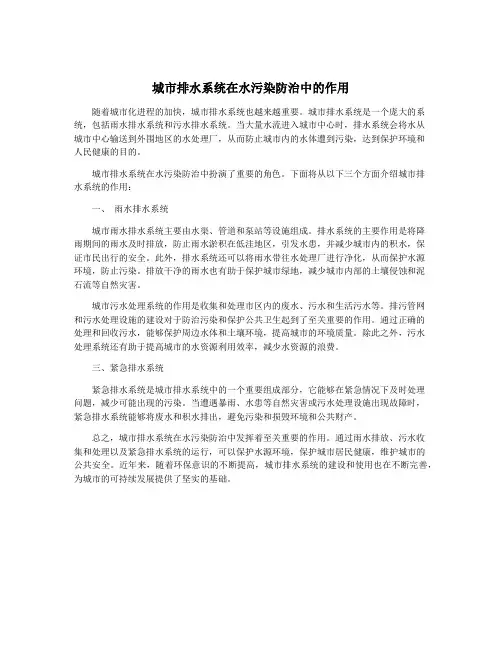 城市排水系统在水污染防治中的作用