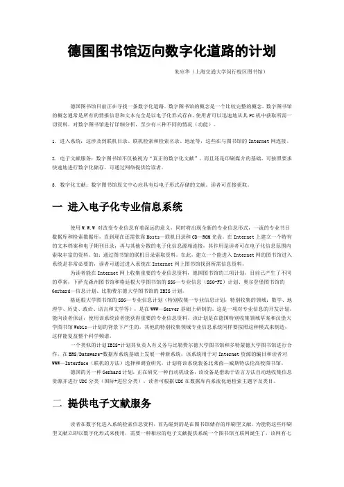 德国图书馆迈向数字化道路的计划