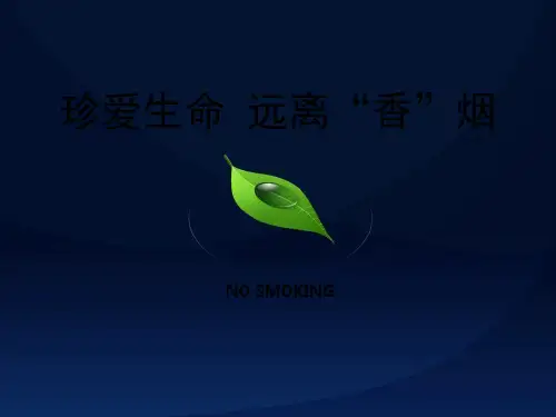 《珍爱生命远离香烟》PPT课件