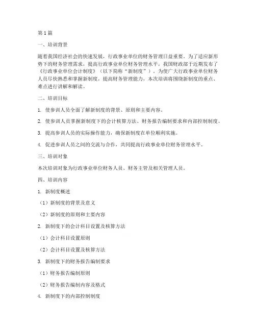 新行政会计制度培训(3篇)
