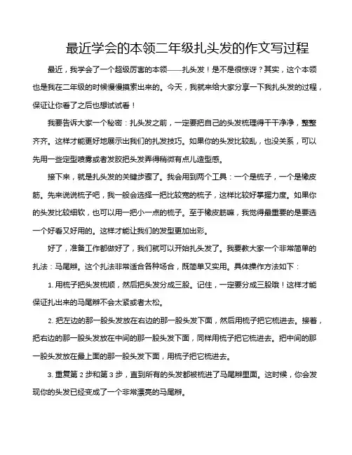 最近学会的本领二年级扎头发的作文写过程