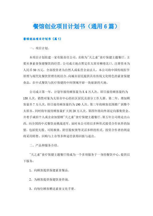 餐馆创业项目计划书(通用6篇)