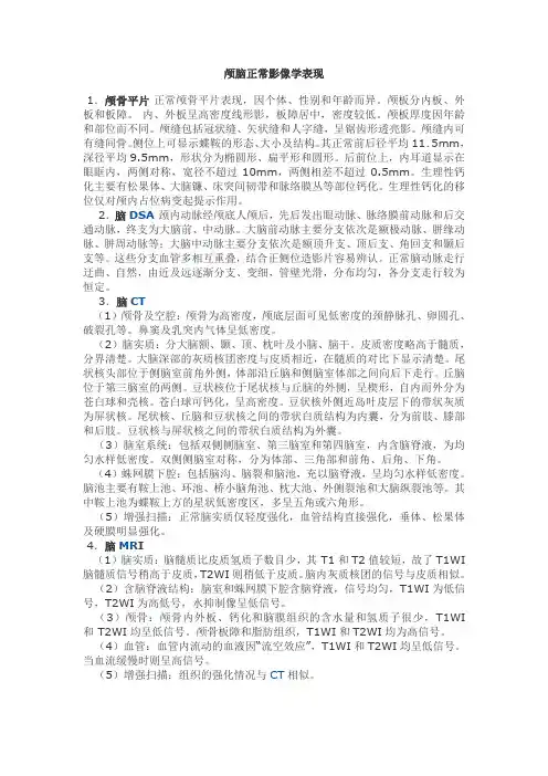颅脑正常影像学表现及基本病变