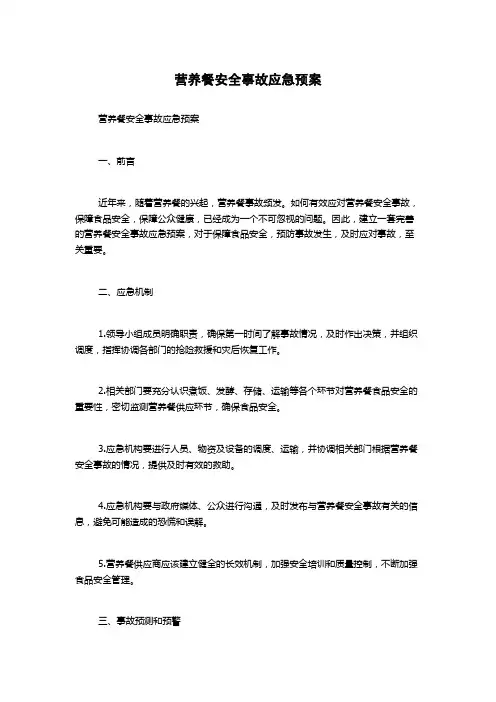营养餐安全事故应急预案
