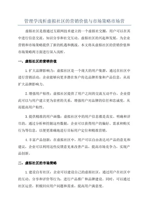 管理学浅析虚拟社区的营销价值与市场策略市场营