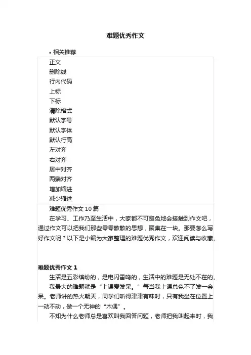 难题优秀作文