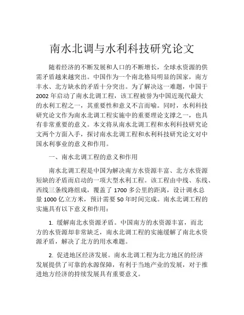 南水北调与水利科技研究论文