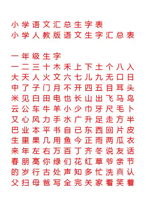 小学语文汇总生字表田字格标准字版整理