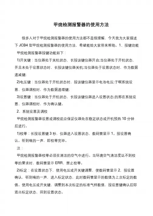 甲烷检测报警器的使用方法