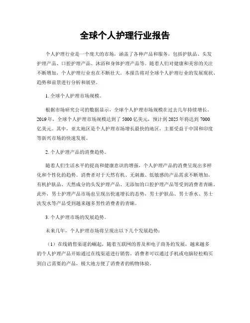 全球个人护理行业报告