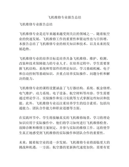 飞机维修专业报告总结