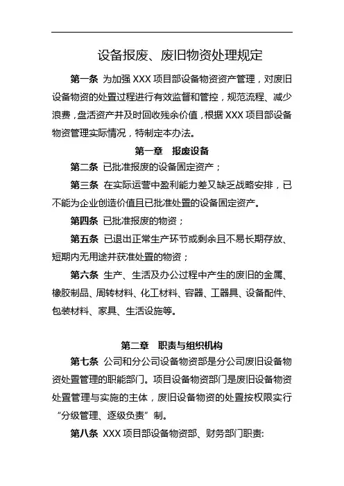 设备报废、废旧物资处理规定