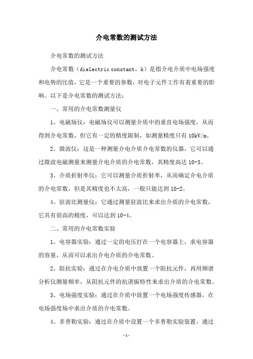 介电常数的测试方法