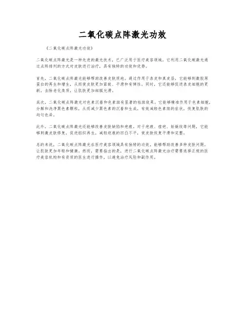 二氧化碳点阵激光功效