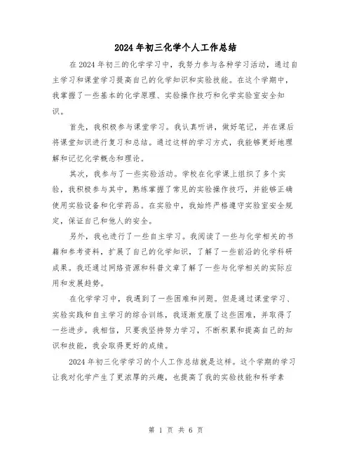 2024年初三化学个人工作总结（4篇）