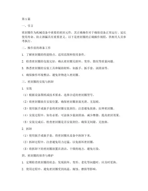 密封圈正确操作规程(3篇)