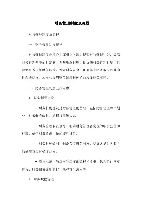财务管理制度及流程