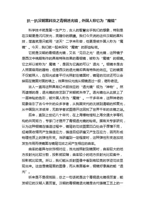 扒一扒汉朝黑科技之青铜透光镜，外国人称它为“魔镜”