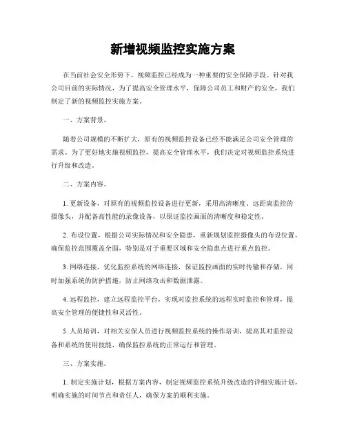 新增视频监控实施方案