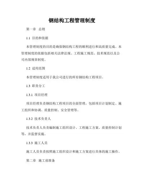 钢结构工程管理制度