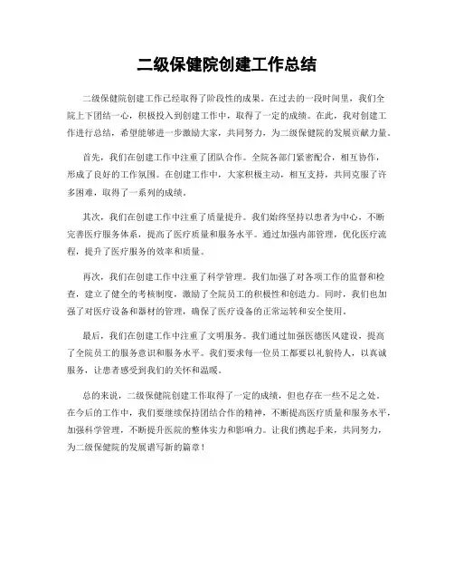 二级保健院创建工作总结