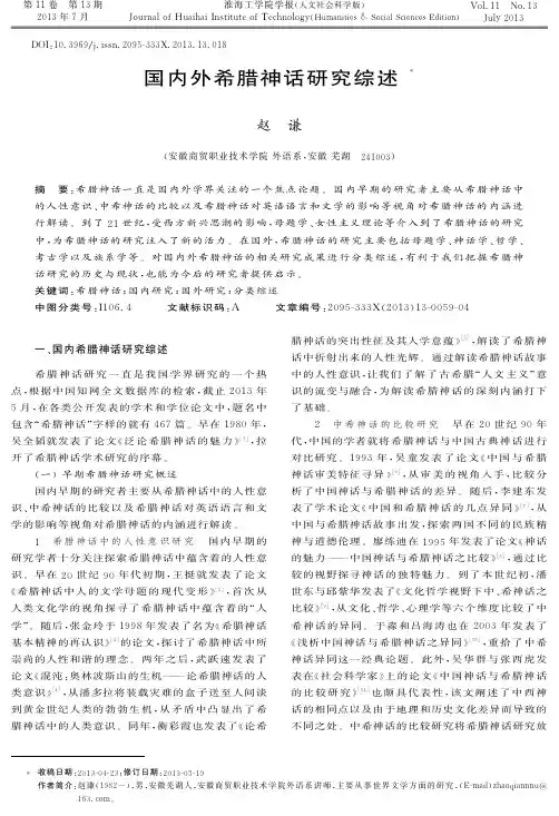 国内外希腊神话研究综述_