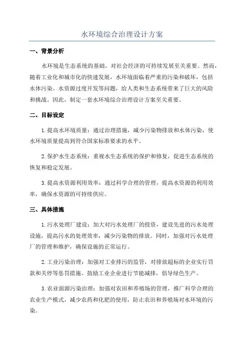水环境综合治理设计方案