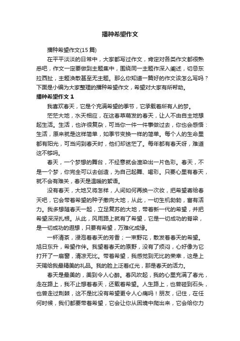 播种希望作文（15篇）
