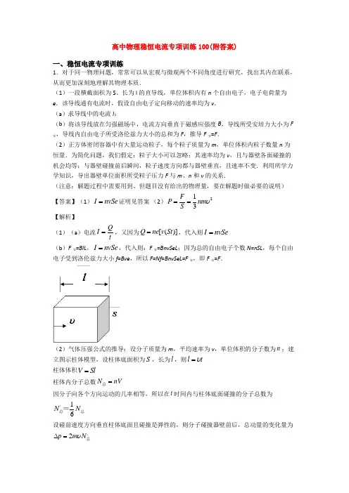 高中物理稳恒电流专项训练100(附答案)