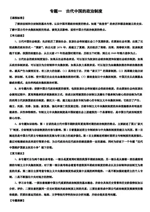 高中历史人民版必修一专题一古代中国的政治制度单元知识点整理