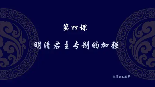 明清君主专制的加强